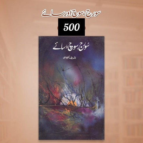 Sooraj , Soch Aur Saye سورج ،سوچ اور سائے