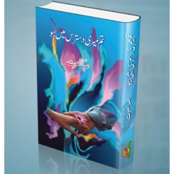 Tum Meri Dastaras Mein Ho تم میری دسترس میں ہو