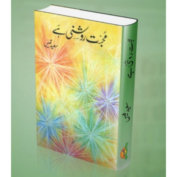 Muhabat Roshni Hey محبت روشنی ہے