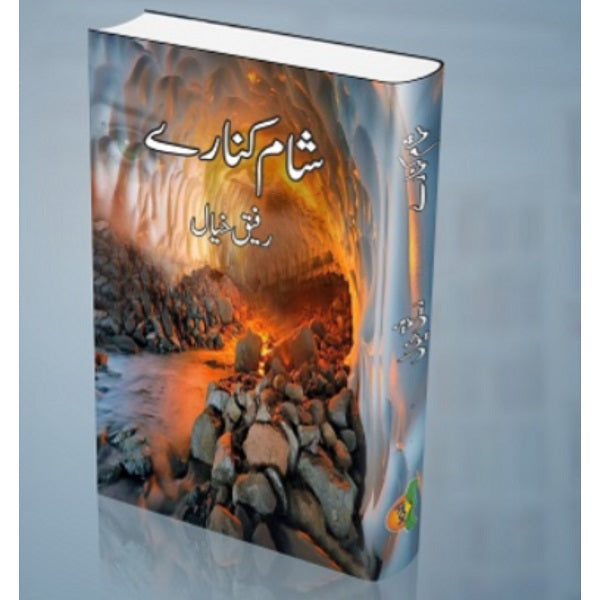 Shaam Kinaray شام کنارے