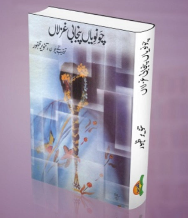 Shahkar Punjabi Gazlan شاہکار پنجابی غزلاں