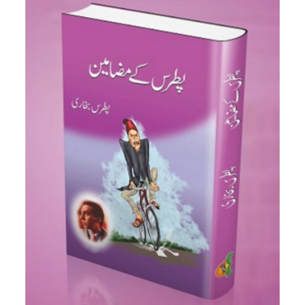 Patras Kay Mazameen پطرس کے مضامین
