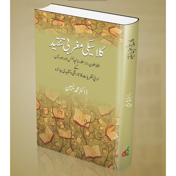 Classki Magrabee Tanqeed کلاسیکی مغربی تنقید