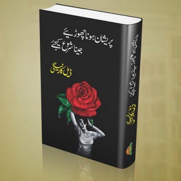 Pareshan Hona Choriye Jina Shuroo Kijiye پریشان ہونا چھوڑئیے جینا شروع کیجیے