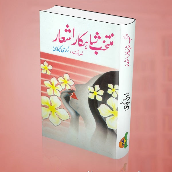 Muntakhib Shahkar Ashaar منتخب شاہکار اشعار