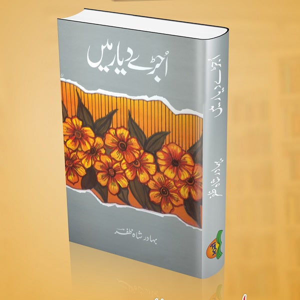 Ujray Diyar Mein - اُجڑے دیار میں