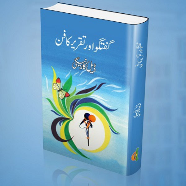 Gooftagoo Aur Taqreer Ka Fun گفتگو اور تقریر کا فن