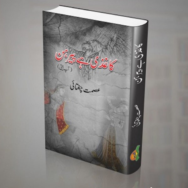 Kagzi Hey Peerhan کاغذی ہےپیرہن