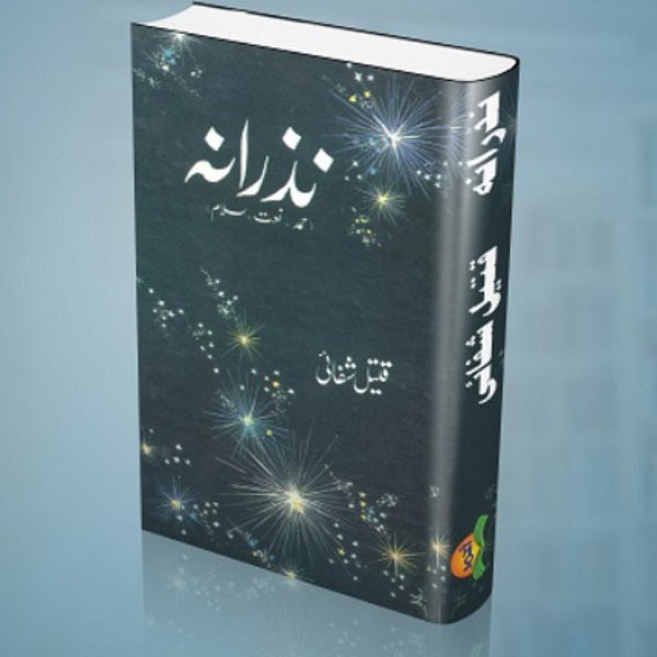 Nazrana / نذرانہ: حمد، نعت، سلام