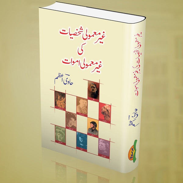 Gair Mamooli Shakhsiyat Ki Gair Mamooli Amwat - غیر معمولی شخصیات کی غیر معمولی اموات