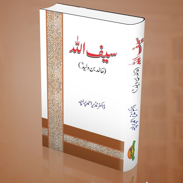 Saif Ul Allah سیف اللہ