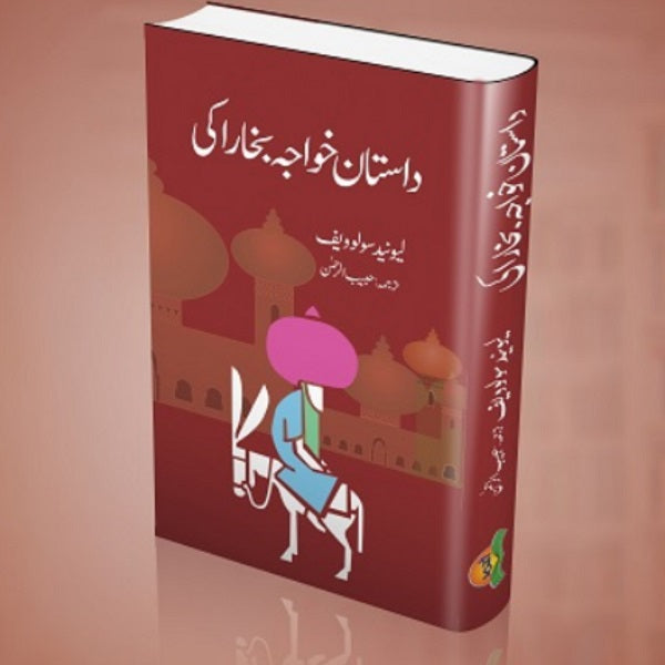 Dastan Khuwaja Bukhra Ki داستان خواجہ بخارا کی