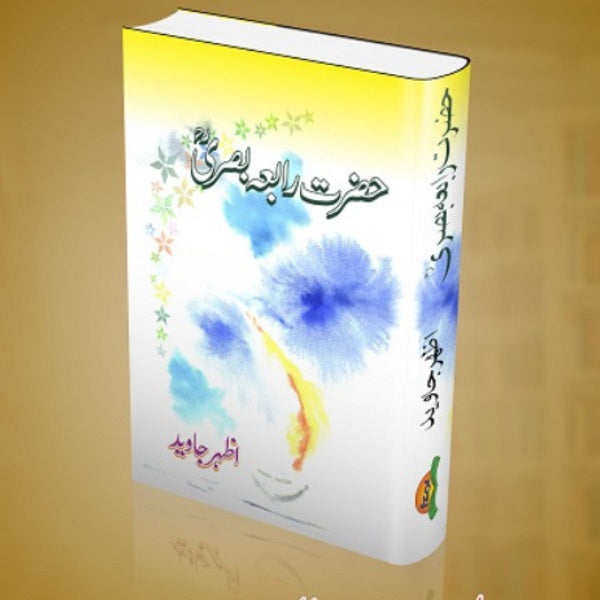 Hazrat Rabia Basra حضرت رابعہ بصری ؒ