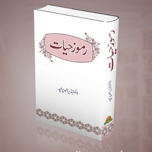Ramooz E Hiyat رموزِحیات