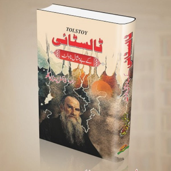Tolstoy Kay Baymisal Novlet ٹالسٹائی کے بے مثال ناولٹ