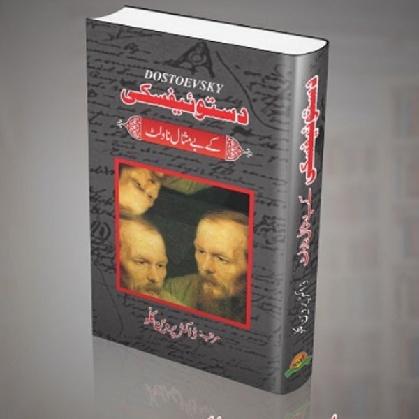 Fyodor Dostoevsky Kay Bay Misal Novlet فیودردستوفسکی کے بے مثال ناولٹ