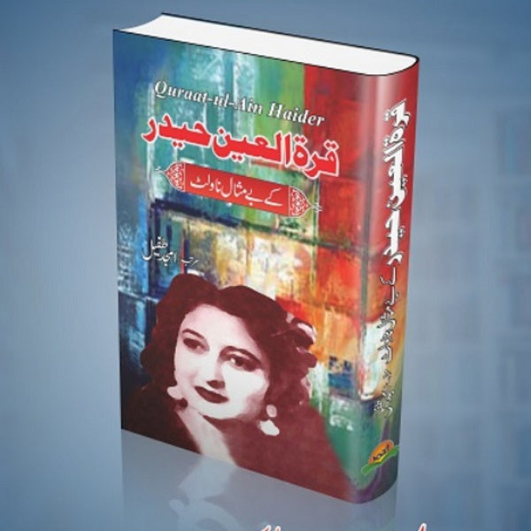 Qurat Ul Ain Haidar Kay Bay Misal Novlet قرۃالعین حیدر کے بے مثال ناولٹ