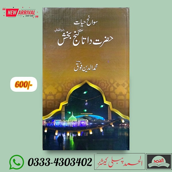 Hazrat Data Ganj Bakhsh حضرات داتا گنج بخش