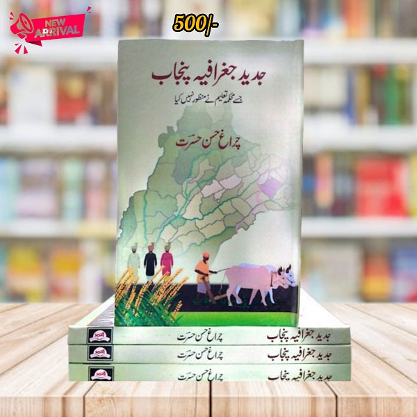 Jadeed Jagrafiya Punjab || جدید جغرافیہ پنجاب