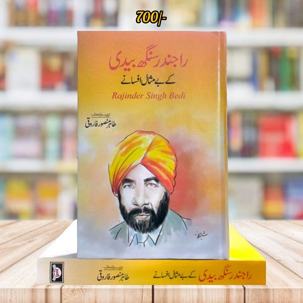 Rajindar Singh Baidi Kay Bay Misal Afsanay || راجندر سنگھ بیدی کے بے مثال افسانے