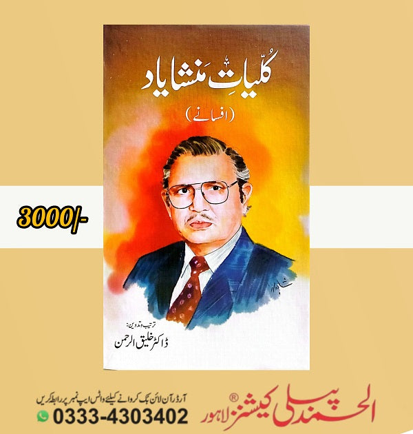 Kaliyat Mansha Yaad Afsane - کلیات منشا یاد افسانے