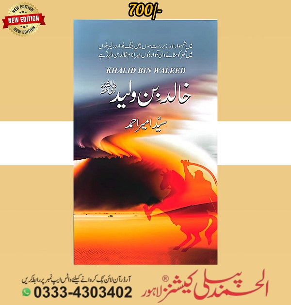 Khalid Bin Waleed - خالد بن ولیدؓ