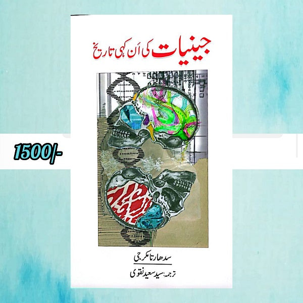 Jiniyat Ki Un Kahi Tareekh جینیات کی ان کہی تاریخ