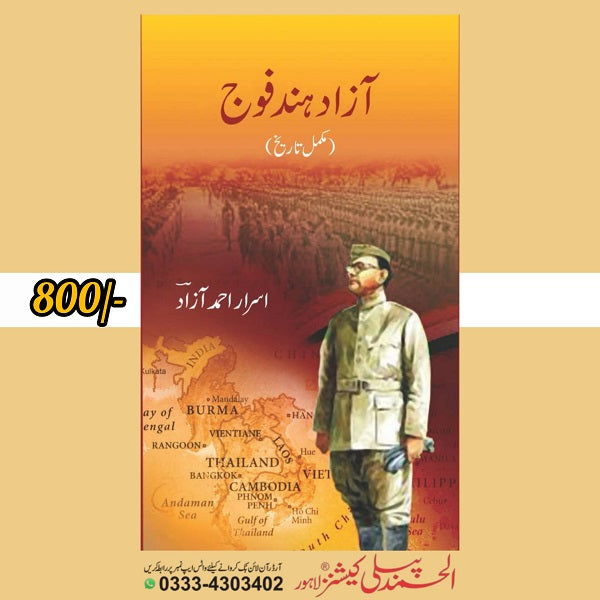 Azaad Hind Foji - آزاد ہند فوج