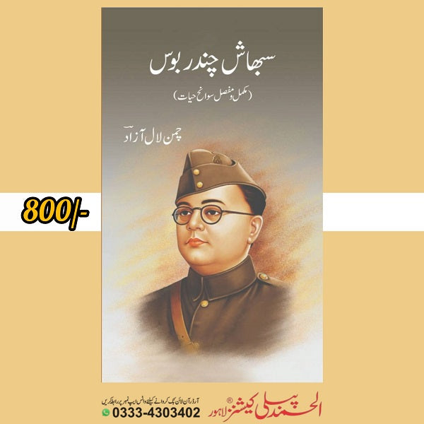 Sabhash Chandar Bos - سبھاش چندر بوس