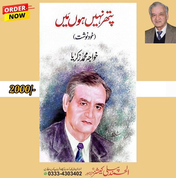 Pathar Nahin Hun Mein ( Khud Nosht ) Khawaja Muhammad Zakariya پتھر نہیں ہوں میں (خود نوشت) خواجہ محمد زکریا