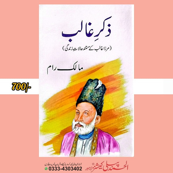 Zikar e Ghalib ذکرِ غالب