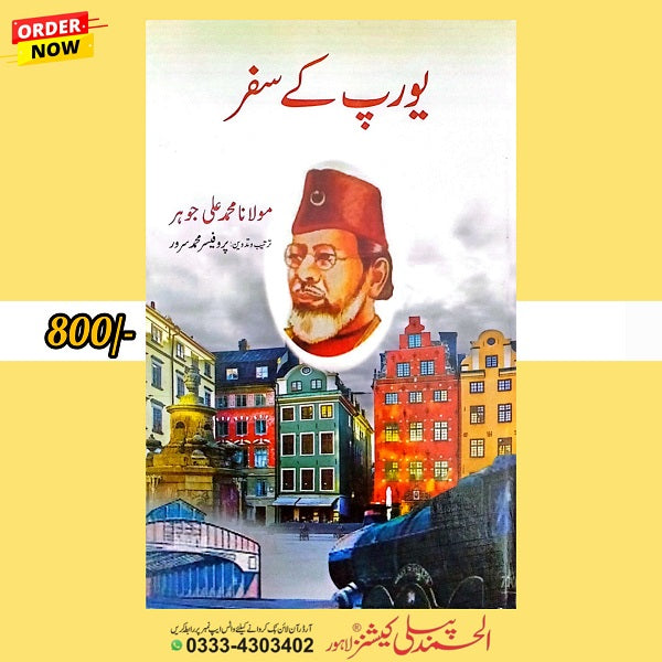 Europe Ke Safar یورپ کے سفر