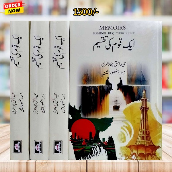 Ek Qaum Ki Taqsim ایک قوم کی تقسیم