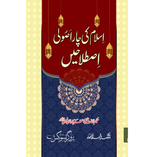 Islam Ki Char Asuli Islahain - اسلام کی چار اصولی اصطلاحیں