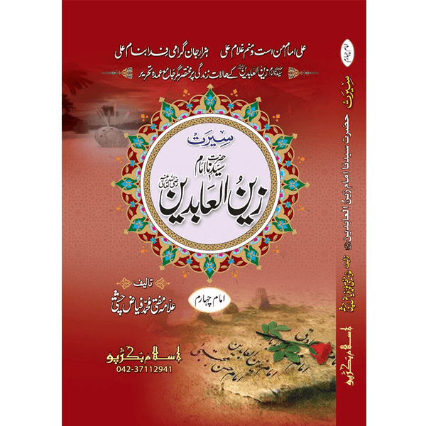 Hazrat Imam Zain Ul Aabideen - عَلِيّ ٱبْن ٱلْحُسَيْن زَيْن ٱلْعَابِدِين‎
