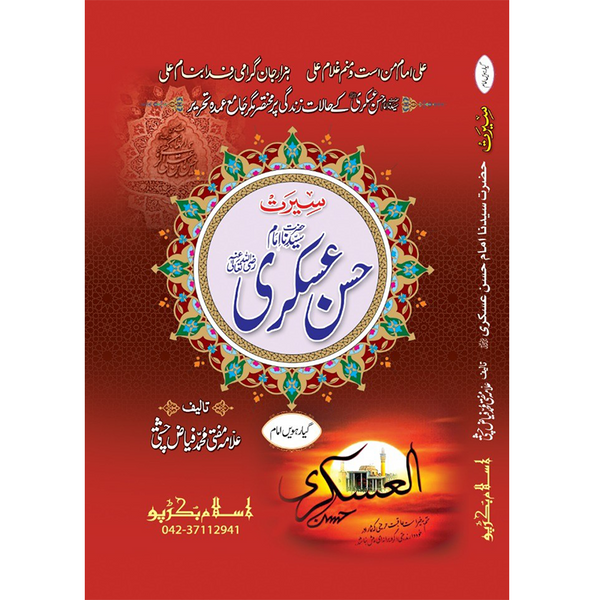 Hazrat Imam Hassan Askari - ٱلْإِمَام ٱلْحَسَن ٱبْن عَلِيّ ٱلْعَسْكَرِيّ عَلَيْهِ ٱلسَّلَام