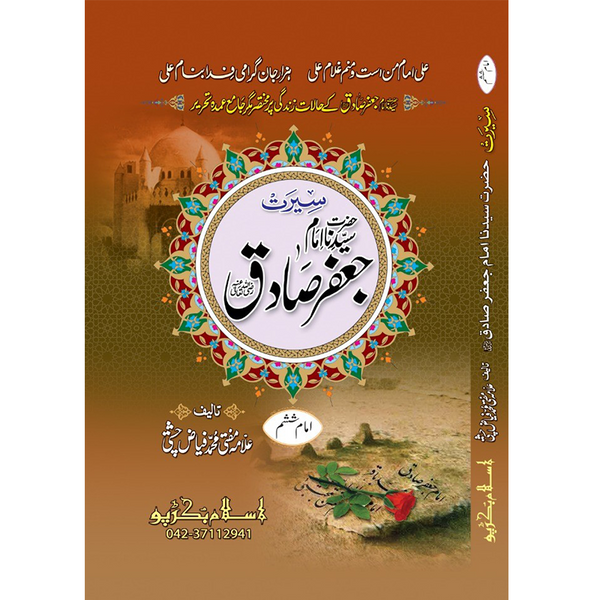 Hazrat Imam Jaffar Sadiq - ٱلْإِمَام جَعْفَر ٱبْن مُحَمَّد ٱلصَّادِق عَلَيْهِ ٱلسَّلَام
