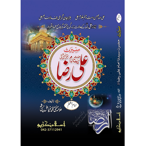 Hazrat Imam Ali Ibne Moosa Raza - ٱلْإِمَام عَلِيّ ٱبْن مُوسَىٰ ٱلرِّضَا عَلَيْهِ ٱلسَّلَام