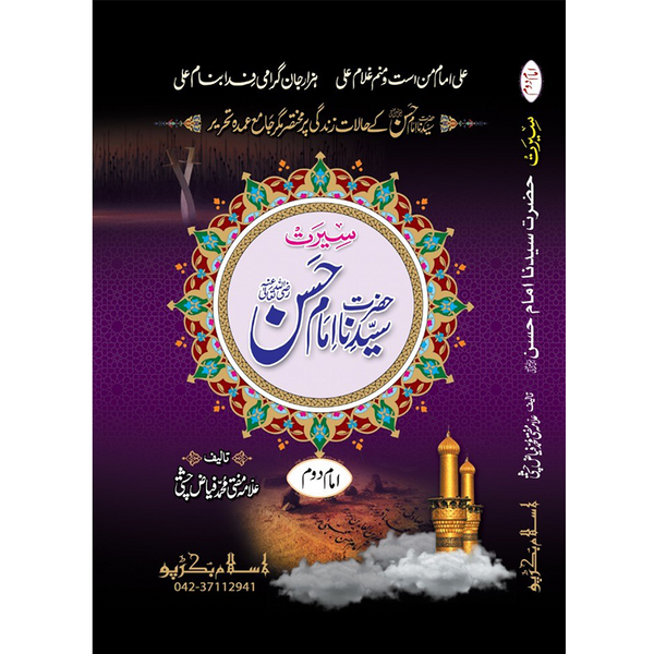 Hazrat Imam Hassan - ٱلْإِمَام ٱلْحَسَن ٱبْن عَلِيّ عَلَيْهِ ٱلسَّلَام