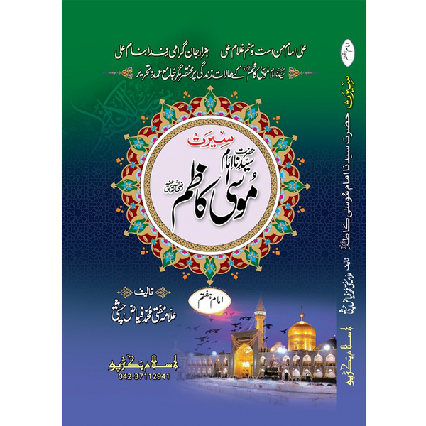Hazrat Imam Moosa Kazim - ٱلْإِمَام مُوسَىٰ ٱبْن جَعْفَر ٱلْكَاظِم عَلَيْهِ ٱلسَّلَام