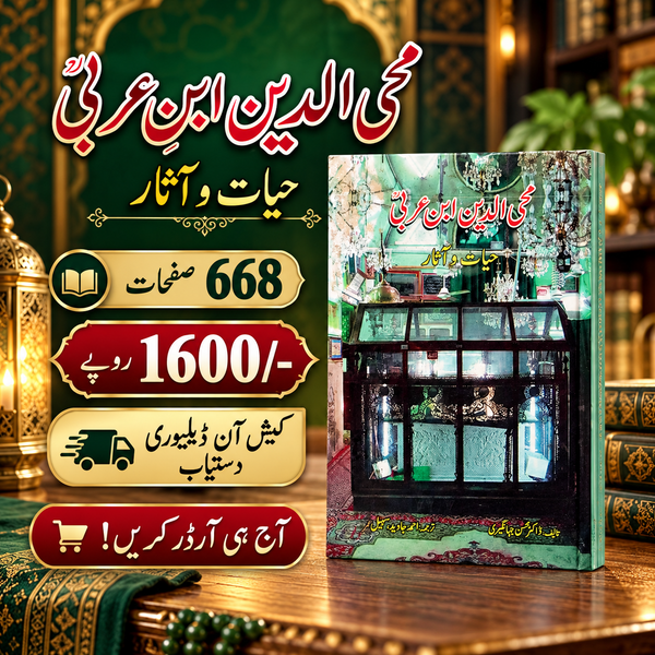 Muhayyuddin Ibn  E Arabi Hayat O Asaar     محی الدین ابنِ عربیؒ حیات و آثار