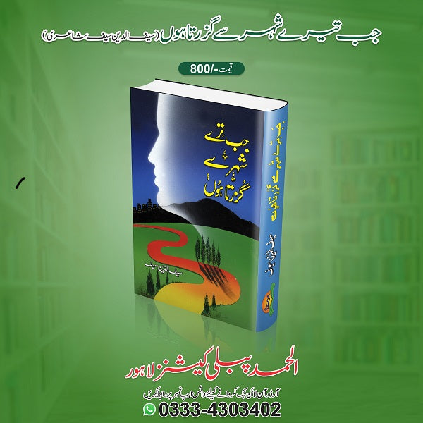 Jab Teray Shahar Say Guzray جب تیرے شہر سے گزرتا ہوں