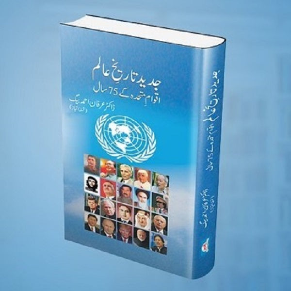 Jaded Tareekh Alaam - جدید تاریخ عالم