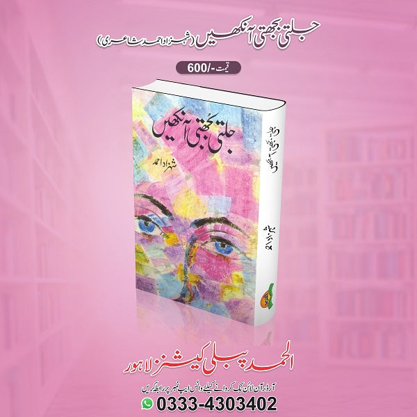 Jalti Boojhti Aankehin جلتی بجھتی آنکھیں
