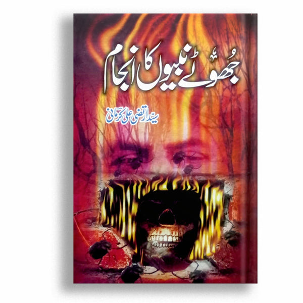 Jhotay Nabiyo Ka Injam