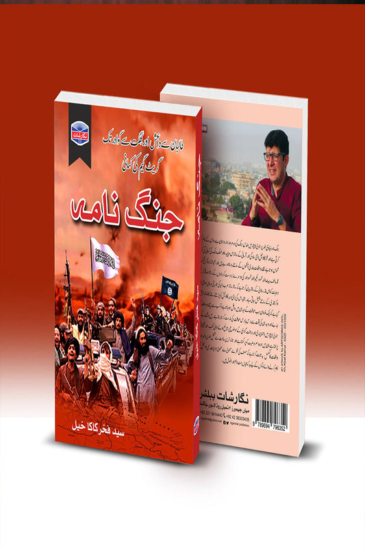 Jang Nam - جنگ نامہ