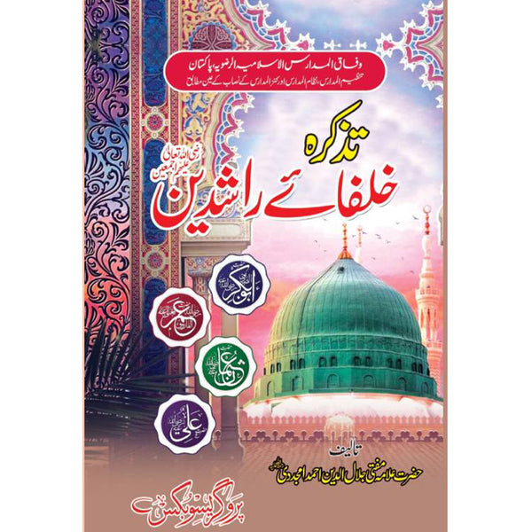 Tazkara E Khulafa E Rashdeen  -  تذکره خلفاء راشدین