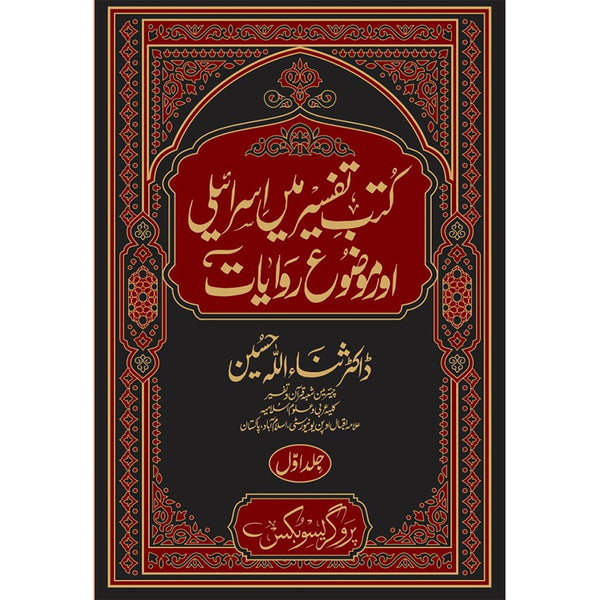 Kutab Tafseer Complete Set - کتب تفیسر میں اسرائیلی اور موضوع روایات مکمل سیٹ