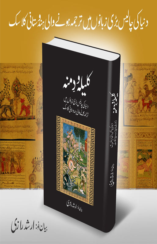 Kaleela O Dimna (کلیلہ و دمنہ)\n\nBinding: Hard\n\nPages: 190