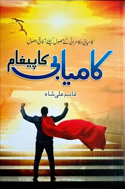 <div dir="auto">کامیابی کا پیغام ( قاسم علی شاہ)</div>\n<div dir="auto">صفحات 192</div>\n<div dir="auto">بائینڈنگ: ہارڈ</div>